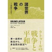 諸世界の戦争―平和はいかが? [単行本]