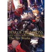 WAR OF THE VISIONS ファイナルファンタジー　ブレイブエクスヴィアス　幻影戦争 The Art Works(ｹﾞｰﾑｶﾞｲﾄﾞ) [ムックその他]