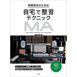 映像制作のための自宅で整音テクニック [単行本]
