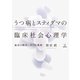 うつ病とスティグマの臨床社会心理学―偏見の解消に向けた挑戦 [単行本]