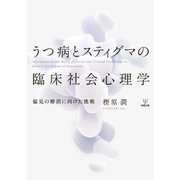 うつ病とスティグマの臨床社会心理学―偏見の解消に向けた挑戦 [単行本]