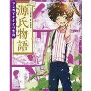 源氏物語(マンガでさきどり古典) [全集叢書]