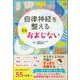 自律神経を整える1分おまじない [単行本]