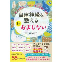 自律神経を整える1分おまじない [単行本]