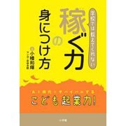学校では教えてくれない稼ぐ力の身につけ方 [単行本]