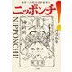 ニッポンチ!国芳一門明治浮世絵草紙 [単行本]
