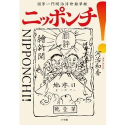 ニッポンチ!国芳一門明治浮世絵草紙 [単行本]
