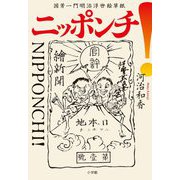 ニッポンチ!国芳一門明治浮世絵草紙 [単行本]