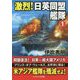 激烈!日英同盟艦隊〈1〉(コスミック文庫) [文庫]