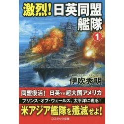 激烈!日英同盟艦隊〈1〉(コスミック文庫) [文庫]