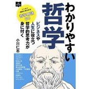 わかりやすい哲学―ビジネスや人生に役立つ哲学的思考力が身に付く [単行本]