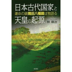 日本古代国家と天皇の起源―運命の鏡 隅田八幡鏡は物語る [単行本]
