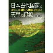 日本古代国家と天皇の起源―運命の鏡 隅田八幡鏡は物語る [単行本]