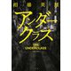 アンダークラス [単行本]