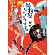 鋳物屋なんでもつくれます(小学館文庫) [文庫]