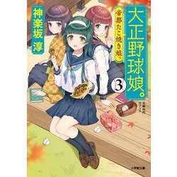 ヨドバシ.com - 大正野球娘。〈3〉帝都たこ焼き娘。(小学館時代小説文庫) [文庫] 通販【全品無料配達】