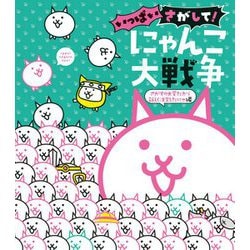 いっぱいさがして!にゃんこ大戦争―さがすの大変だから新しく注文したにゃ編 [絵本]