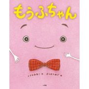 もうふちゃん [絵本]