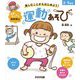 元気モリモリ森麻美の運動あそび―楽しむことからはじめよう! [単行本]