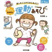 元気モリモリ森麻美の運動あそび―楽しむことからはじめよう! [単行本]