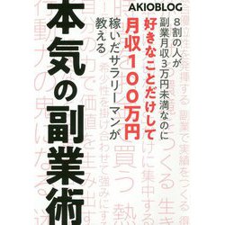 8割の人が副業月収3万円未満なのに好きなことだけして月収100万円稼いだサラリーマンが教える本気の副業術 [単行本]