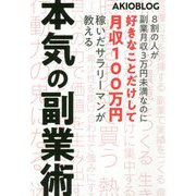 8割の人が副業月収3万円未満なのに好きなことだけして月収100万円稼いだサラリーマンが教える本気の副業術 [単行本]