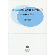 請求権から考える民法〈3〉債権担保 [全集叢書]