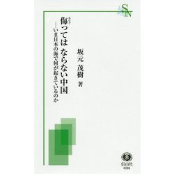 侮ってはならない中国―いま日本の海で何が起きているのか(信山社新書) [新書]