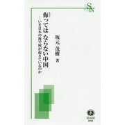 侮ってはならない中国―いま日本の海で何が起きているのか(信山社新書) [新書]