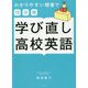 わかりやすい順番で10日間 学び直し高校英語 [単行本]