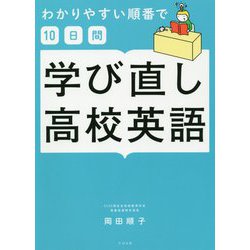 わかりやすい順番で10日間 学び直し高校英語 [単行本]