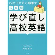 わかりやすい順番で10日間 学び直し高校英語 [単行本]