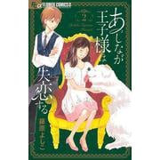 あしなが王子様は失恋する<２>(フラワーコミックス α) [コミック]