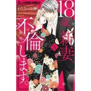 18歳、新妻、不倫します。<３>(フラワーコミックス α) [コミック]