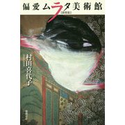 偏愛ムラタ美術館 展開篇 [単行本]