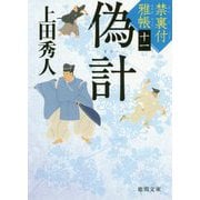 偽計―禁裏付雅帳〈11〉(徳間時代小説文庫) [文庫]