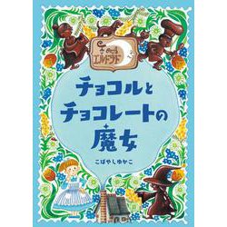 ヨドバシ Com チョコルとチョコレートの魔女 カフェ エルドラド 全集叢書 通販 全品無料配達