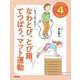 きみも体育がすきになる〈4〉もうこわくない!なわとび、とび箱、てつぼう、マット運動 [全集叢書]