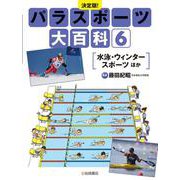 決定版!パラスポーツ大百科〈6〉水泳・ウィンタースポーツほか [全集叢書]