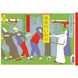 あまのいわや(日本の神話えほん〈1〉) [全集叢書]