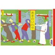 あまのいわや(日本の神話えほん〈1〉) [全集叢書]