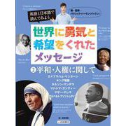 英語と日本語で読んでみよう 世界に勇気と希望をくれたメッセージ〈2〉平和・人権に関して [全集叢書]