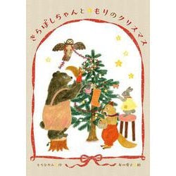 きらぼしちゃんともりのクリスマス [絵本]