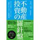 不動産投資の羅針盤―豊かな不動産ライフを手に入れる一番わかりやすい教科書 [単行本]