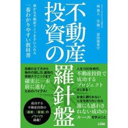 不動産投資の羅針盤―豊かな不動産ライフを手に入れる一番わかりやすい教科書 [単行本]