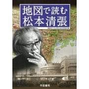 地図で読む松本清張 [単行本]
