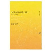 女性作家は捉え返す―女性たちの物語(未発選書) [単行本]