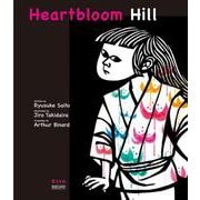 Heartbloom Hill 花さき山 [絵本]