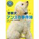 警察犬 アンズの事件簿―小さいけれど、大きな仕事 [全集叢書]