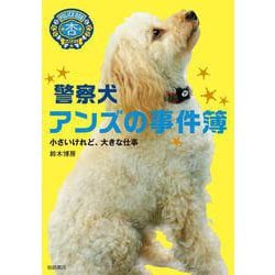 警察犬 アンズの事件簿―小さいけれど、大きな仕事 [全集叢書]